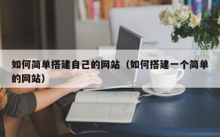 嘉峪关如何简单搭建自己的网站（如何搭建一个简单的网站）