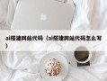 嘉峪关ai搭建网站代码（ai搭建网站代码怎么写）