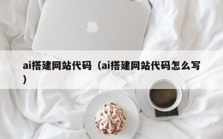 嘉峪关ai搭建网站代码（ai搭建网站代码怎么写）