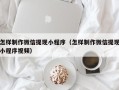 嘉峪关怎样制作微信提现小程序（怎样制作微信提现小程序视频）
