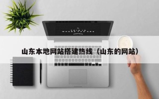 嘉峪关山东本地网站搭建热线（山东的网站）