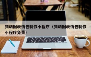 嘉峪关狗动图表情包制作小程序（狗动图表情包制作小程序免费）
