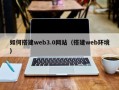 嘉峪关如何搭建web3.0网站（搭建web环境）