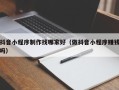 嘉峪关抖音小程序制作找哪家好（做抖音小程序赚钱吗）