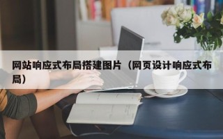 嘉峪关网站响应式布局搭建图片（网页设计响应式布局）