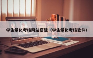 嘉峪关学生量化考核网站搭建（学生量化考核软件）