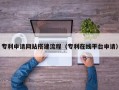 嘉峪关专利申请网站搭建流程（专利在线平台申请）