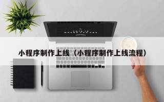嘉峪关小程序制作上线（小程序制作上线流程）