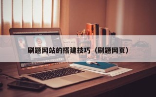 嘉峪关刷题网站的搭建技巧（刷题网页）