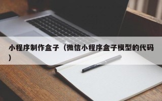 嘉峪关小程序制作盒子（微信小程序盒子模型的代码）
