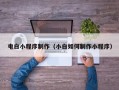 嘉峪关电白小程序制作（小白如何制作小程序）