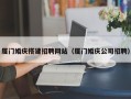 嘉峪关厦门婚庆搭建招聘网站（厦门婚庆公司招聘）