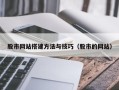 嘉峪关股市网站搭建方法与技巧（股市的网站）