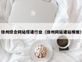 嘉峪关徐州综合网站搭建行业（徐州网站建站模板）