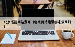 嘉峪关北京搭建网站费用（北京网站建设哪家公司好）