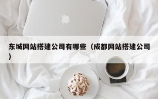 嘉峪关东城网站搭建公司有哪些（成都网站搭建公司）