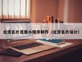 嘉峪关北京名片百度小程序制作（北京名片设计）