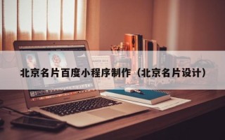 嘉峪关北京名片百度小程序制作（北京名片设计）