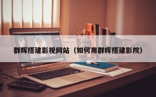 嘉峪关群辉搭建影视网站（如何用群晖搭建影院）