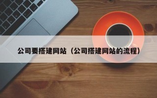 嘉峪关公司要搭建网站（公司搭建网站的流程）